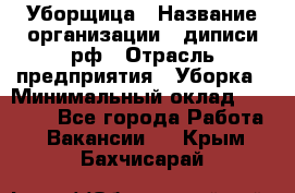 Уборщица › Название организации ­ диписи.рф › Отрасль предприятия ­ Уборка › Минимальный оклад ­ 15 000 - Все города Работа » Вакансии   . Крым,Бахчисарай